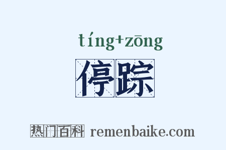 停踪是什么意思的图片